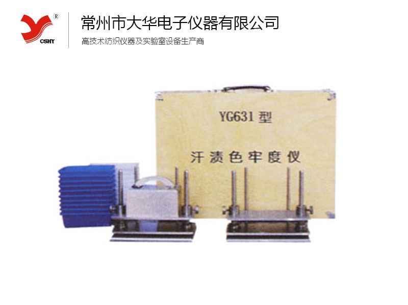 YG631型汗?jié)n色牢度儀